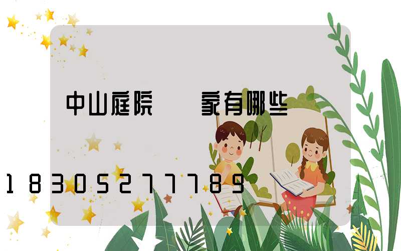 中山庭院燈廠家有哪些
