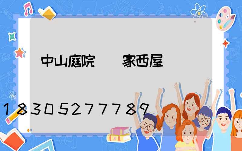 中山庭院燈廠家西屋