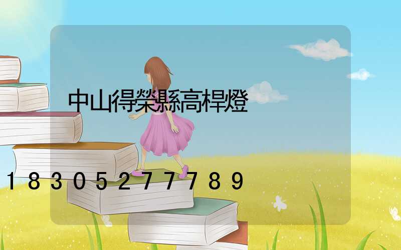 中山得榮縣高桿燈