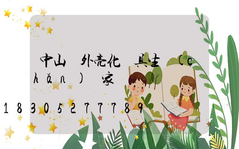 中山戶外亮化燈具生產(chǎn)廠家