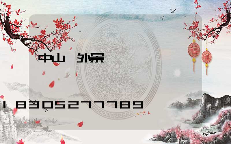 中山戶外景觀燈