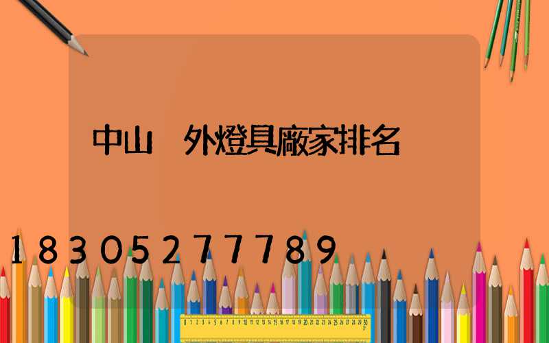 中山戶外燈具廠家排名
