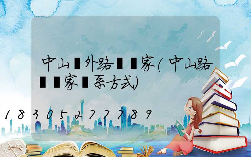 中山戶外路燈廠家(中山路燈廠家聯系方式)