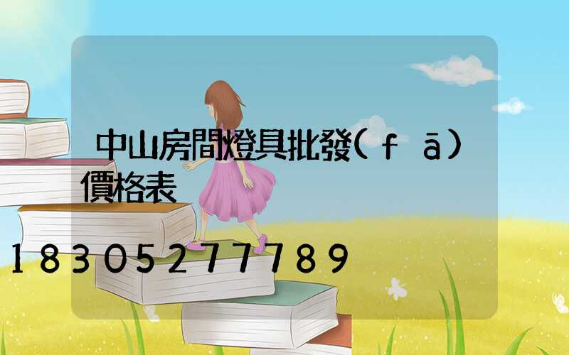 中山房間燈具批發(fā)價格表