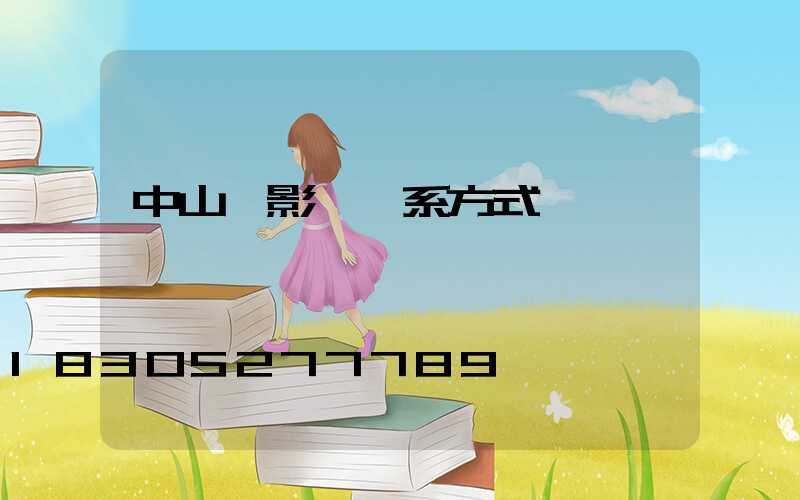 中山攝影師聯系方式