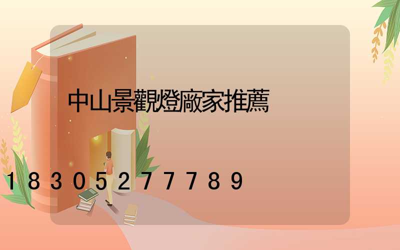 中山景觀燈廠家推薦