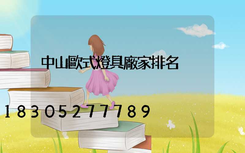 中山歐式燈具廠家排名