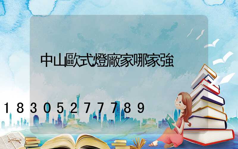 中山歐式燈廠家哪家強