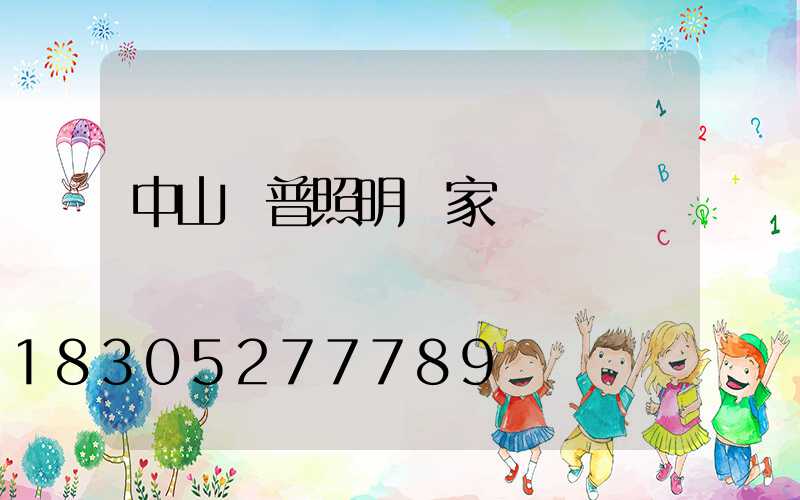 中山歐普照明廠家電話