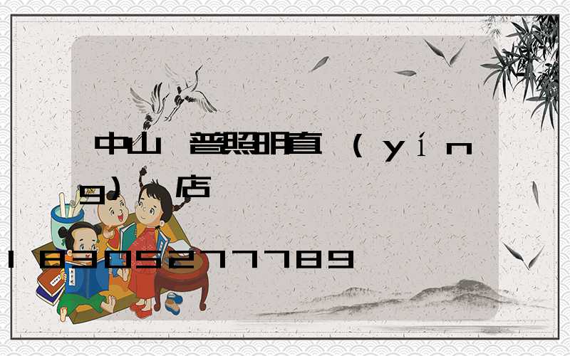 中山歐普照明直營(yíng)門店