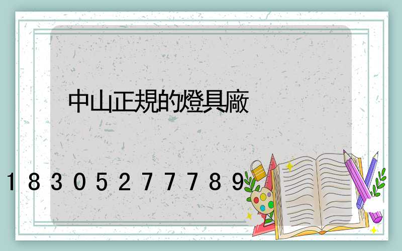 中山正規的燈具廠