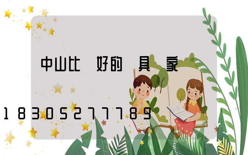 中山比較好的燈具廠家