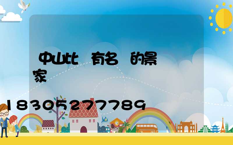 中山比較有名氣的景觀燈廠家