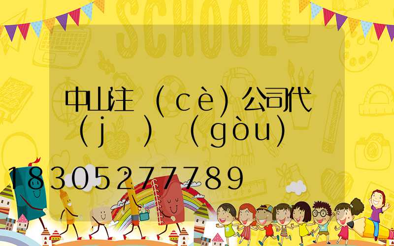 中山注冊(cè)公司代辦機(jī)構(gòu)