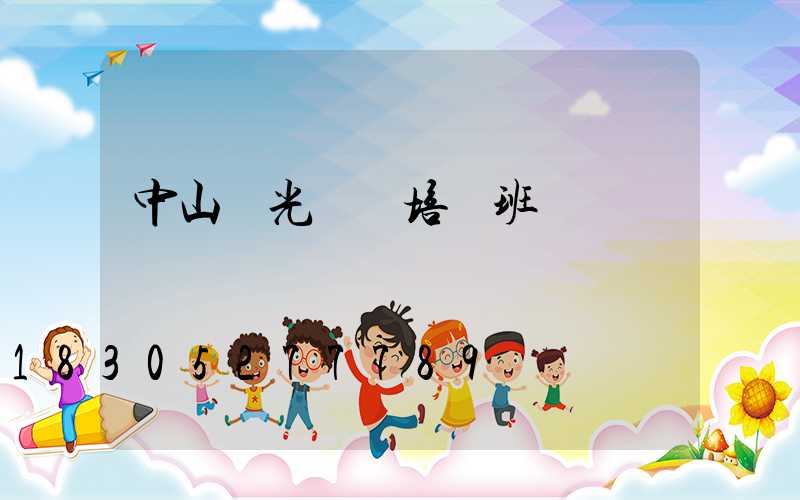 中山燈光設計培訓班