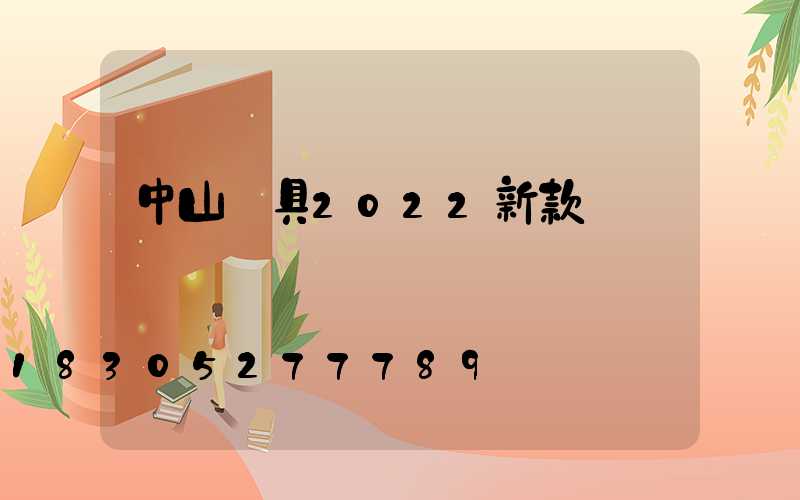 中山燈具2022新款