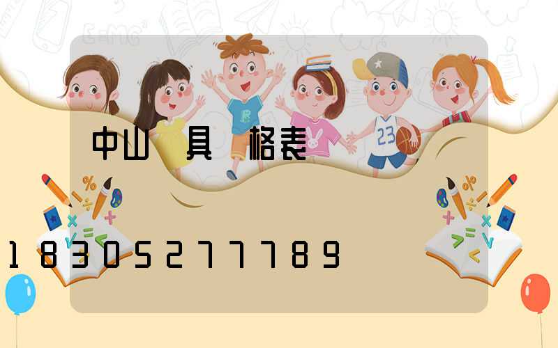 中山燈具價格表