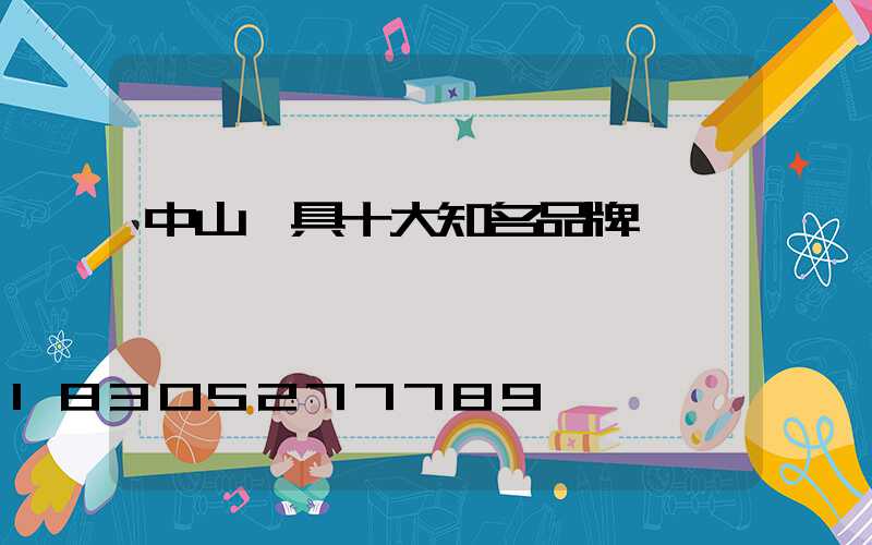 中山燈具十大知名品牌