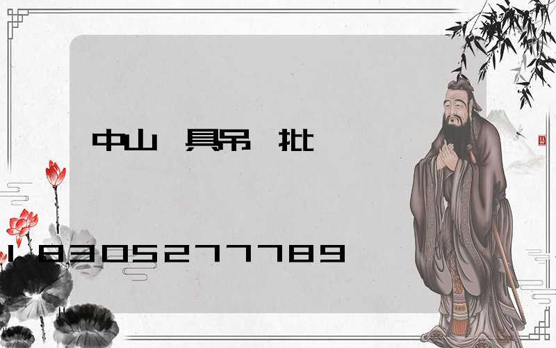 中山燈具吊燈批發