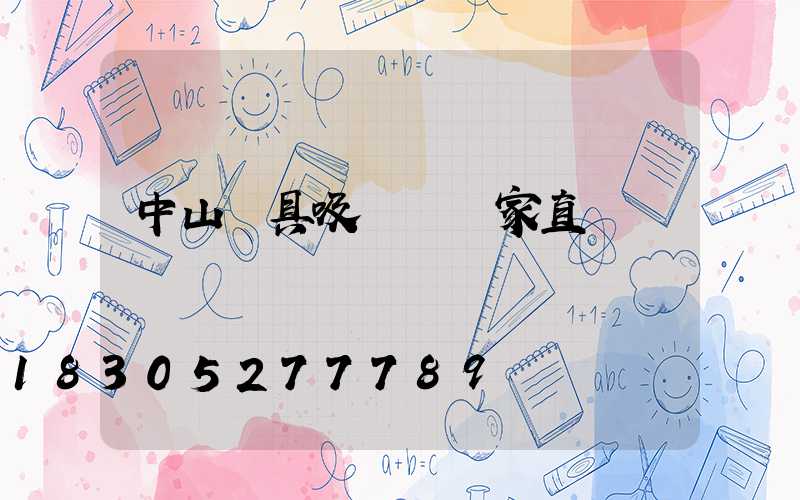 中山燈具吸頂燈廠家直銷