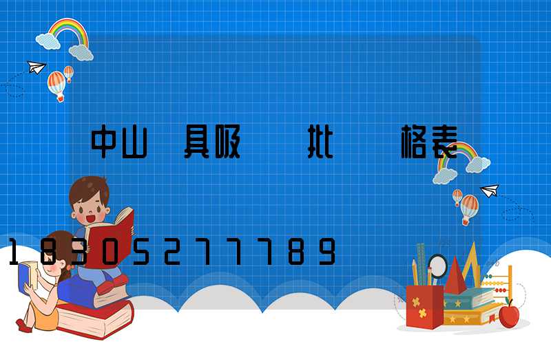 中山燈具吸頂燈批發價格表