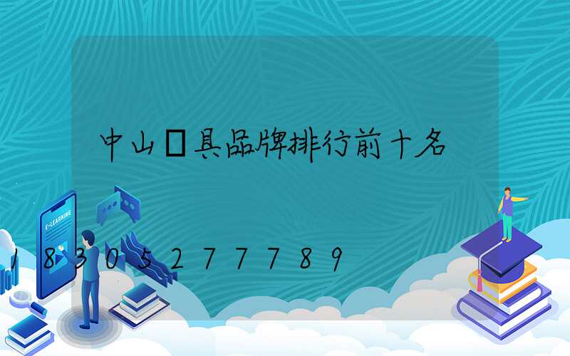 中山燈具品牌排行前十名