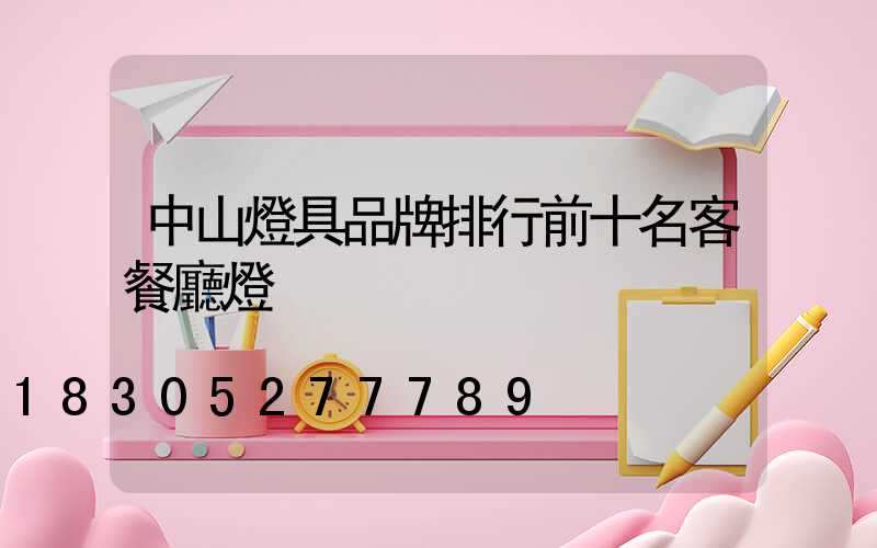 中山燈具品牌排行前十名客餐廳燈