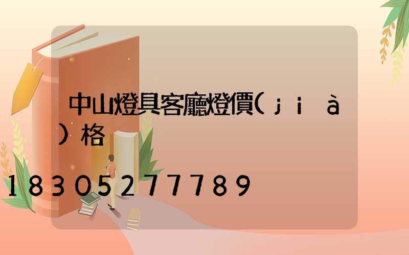 中山燈具客廳燈價(jià)格