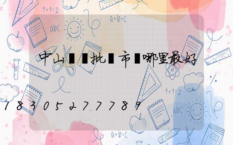 中山燈飾批發市場哪里最好