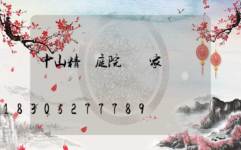 中山精鑄庭院燈廠家