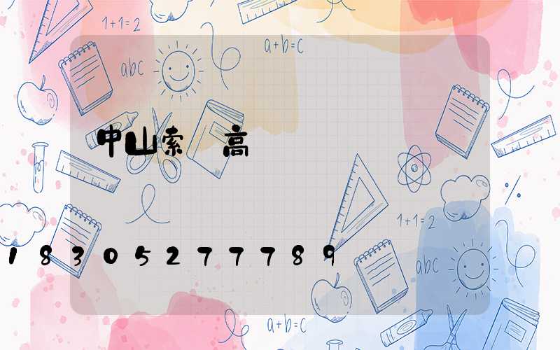 中山索韻高桿燈