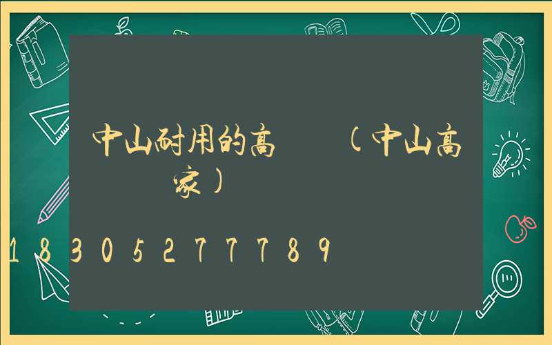 中山耐用的高桿燈(中山高桿燈廠家)