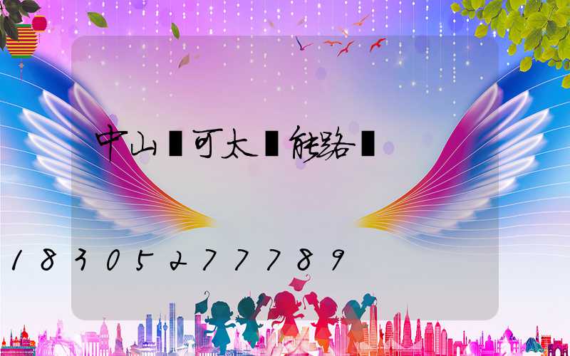 中山華可太陽能路燈