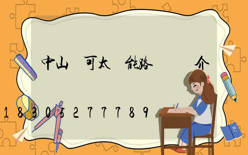 中山華可太陽能路燈廠簡介