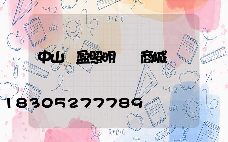 中山華盈照明燈飾商城