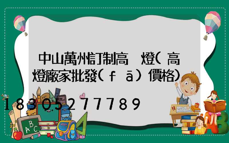 中山萬州訂制高桿燈(高桿燈廠家批發(fā)價格)