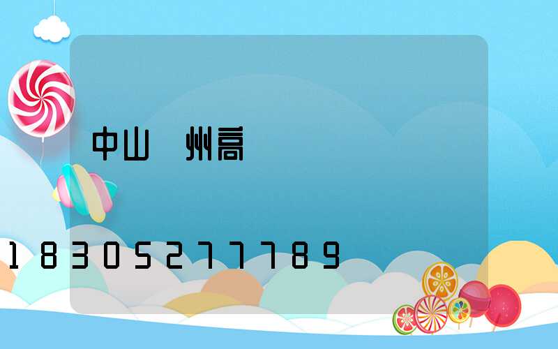 中山贛州高桿燈