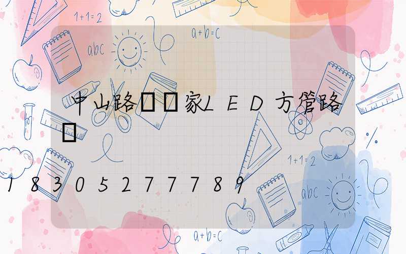 中山路燈廠家LED方管路燈