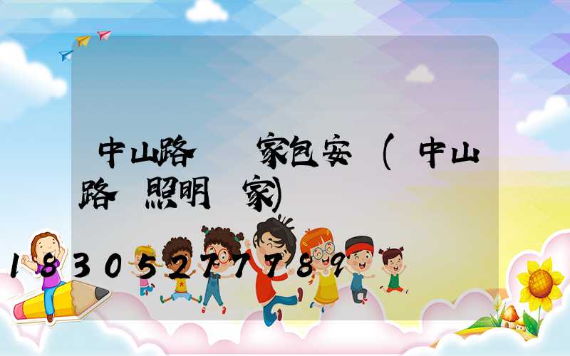 中山路燈廠家包安裝(中山路燈照明廠家)