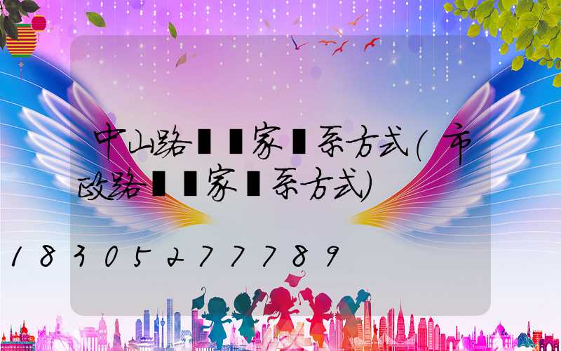 中山路燈廠家聯系方式(市政路燈廠家聯系方式)