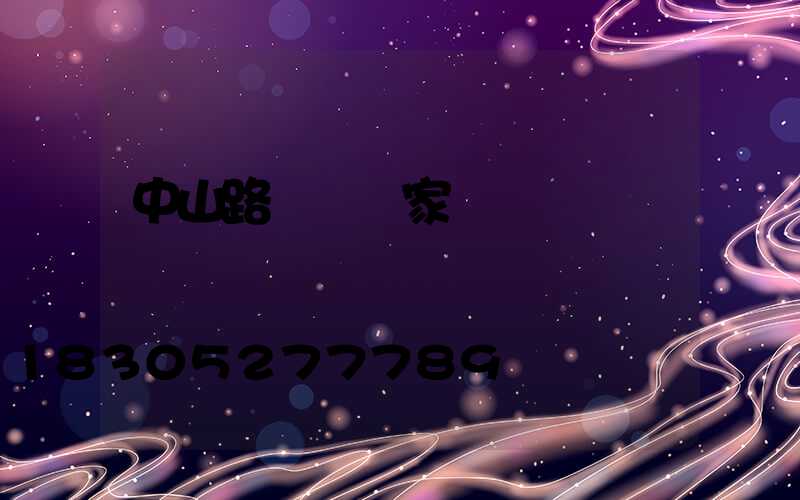 中山路燈桿廠家