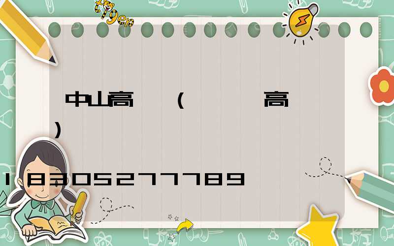 中山高桿燈(廣場燈高桿燈)