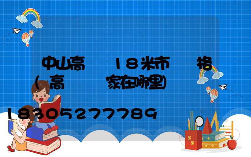 中山高桿燈18米市場價格(高桿燈廠家在哪里)