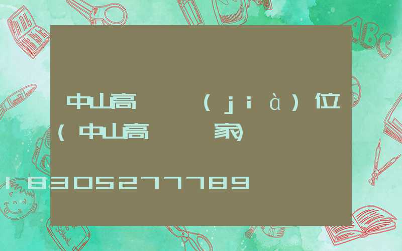 中山高桿燈價(jià)位(中山高桿燈廠家)