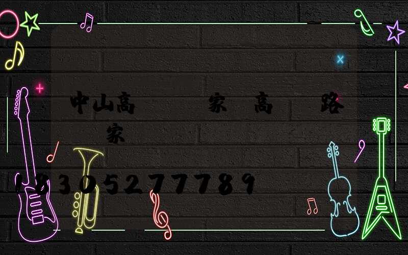 中山高桿燈廠家(高桿燈路燈廠家)