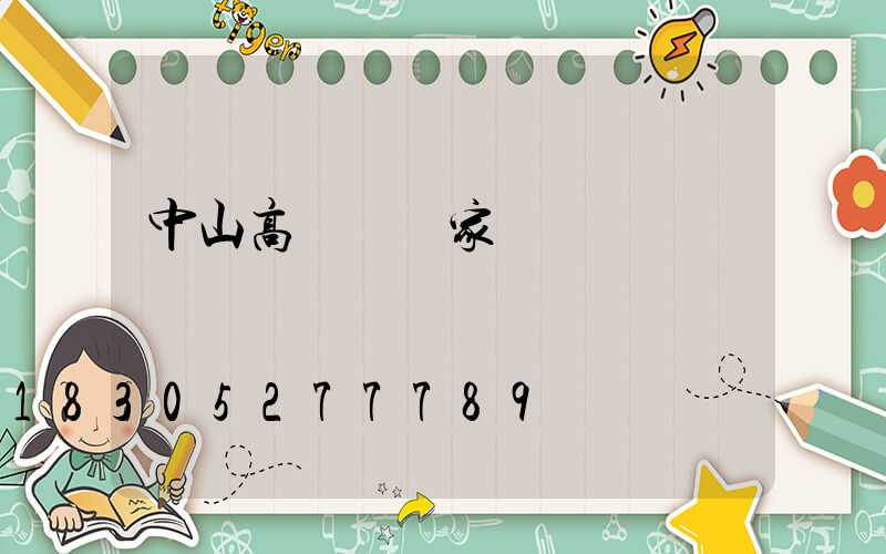 中山高桿燈廠家