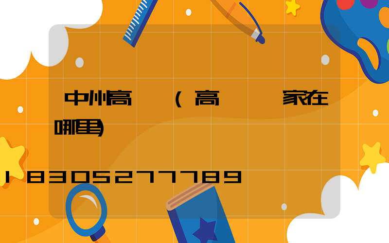 中州高桿燈(高桿燈廠家在哪里)