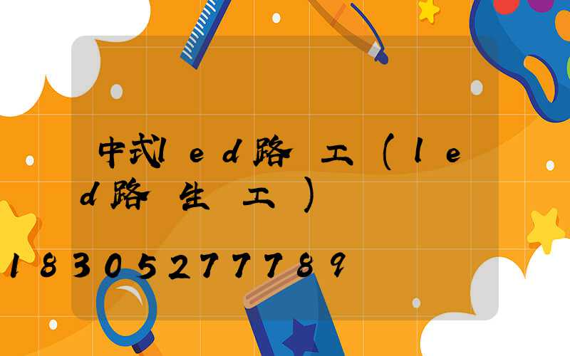 中式led路燈工廠(led路燈生產工廠)