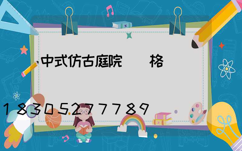 中式仿古庭院燈價格