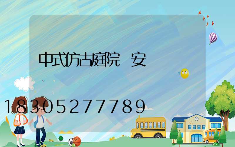 中式仿古庭院燈安裝